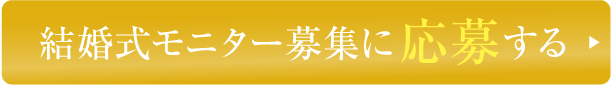 結婚式が当たる抽選に応募する！
